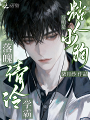 落魄清冷学霸？分明是粘人小狗章节列表