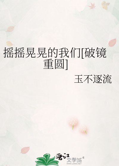 摇摇晃晃的我们[破镜重圆]章节列表