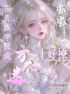 在贵族学院成万人迷，宝宝好撩章节列表