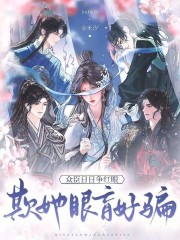 欺她眼盲好骗，众臣日日争红眼章节列表
