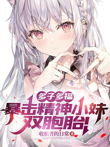 多子多福，暴击精神小妹双胞胎！章节列表