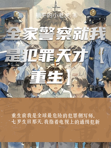 全家警察就我是犯罪天才【重生】章节列表