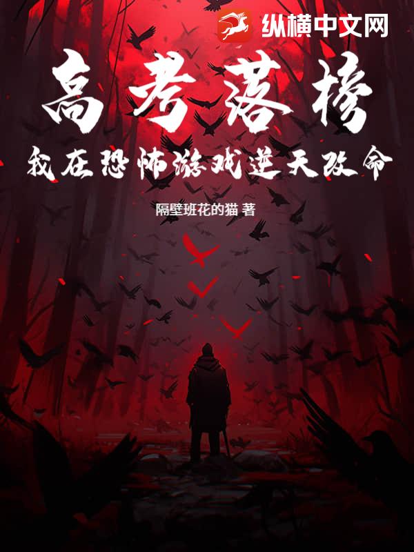 高考落榜：我在恐怖游戏逆天改命章节列表