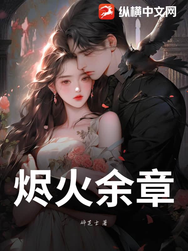 烬火余章章节列表