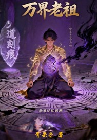 万界老祖章节列表