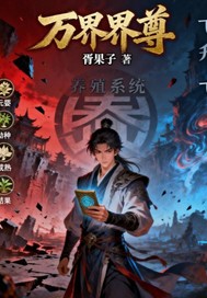 万界界尊章节列表