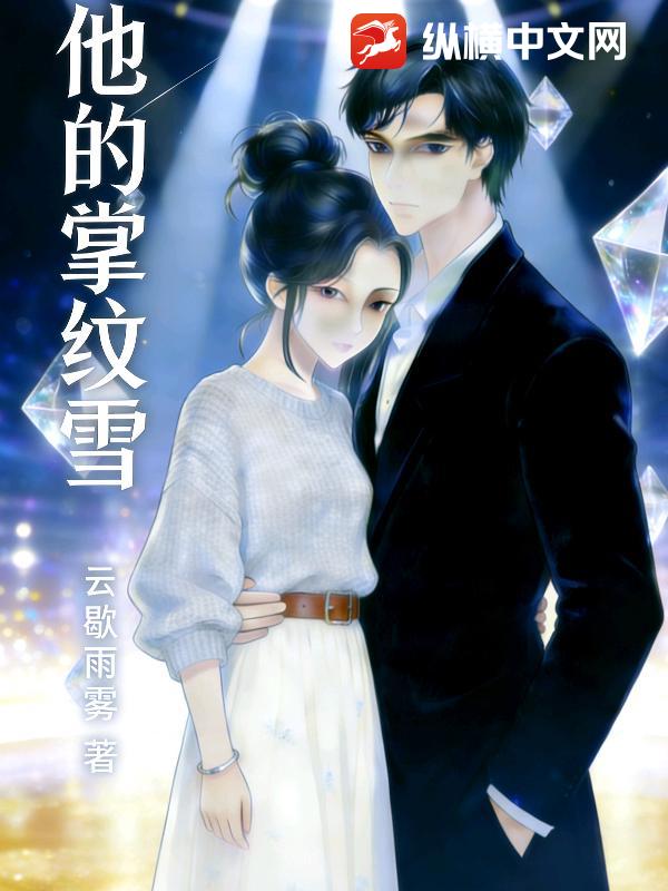 他的掌纹雪章节列表