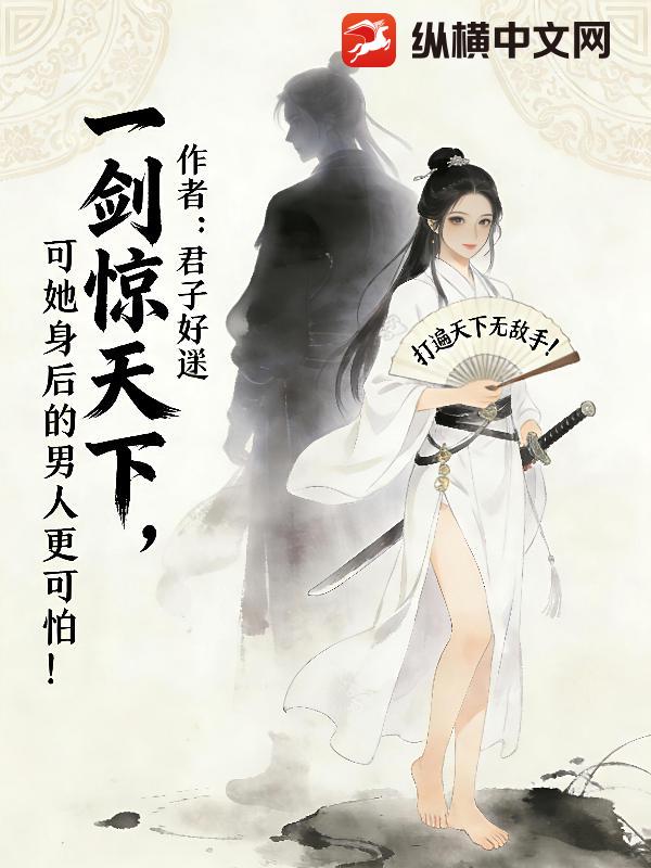一剑惊天下，可她身后的男人更可怕！章节列表