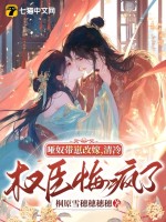 哑奴带崽改嫁，清冷权臣悔疯了章节列表