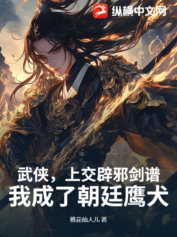 武侠，上交辟邪剑谱，我成了朝廷鹰犬章节列表