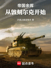 帝国余晖：从敦刻尔克开始章节列表