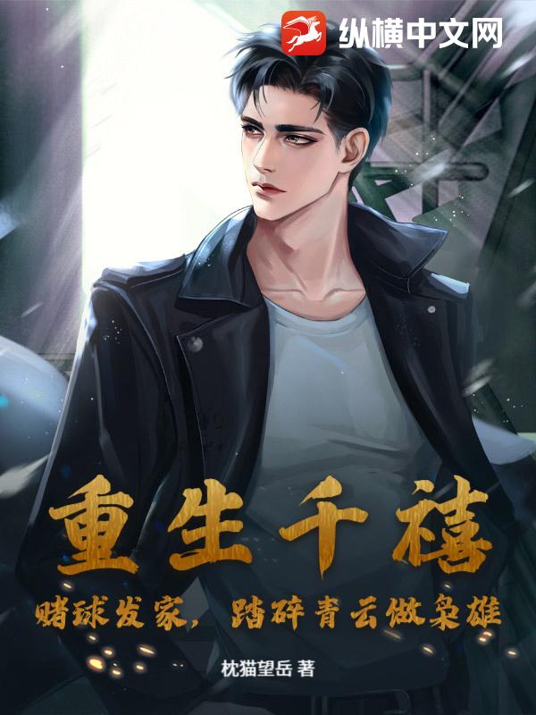 重生千禧：赌球发家，踏碎青云做枭雄章节列表