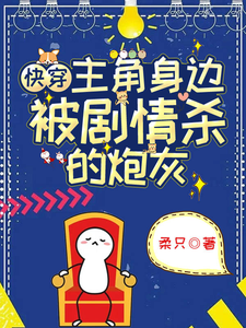 快穿：主角身边被剧情杀的炮灰章节列表