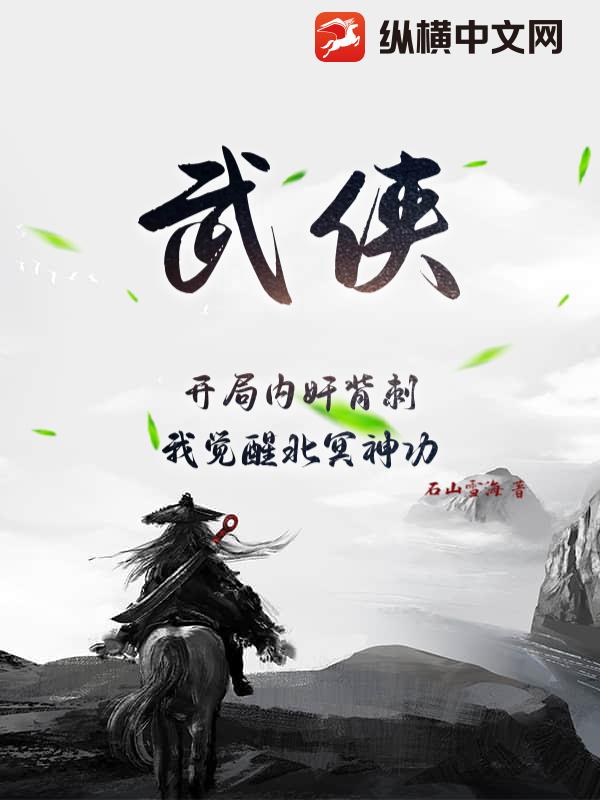 武侠：开局内奸背刺，我觉醒北冥神功章节列表