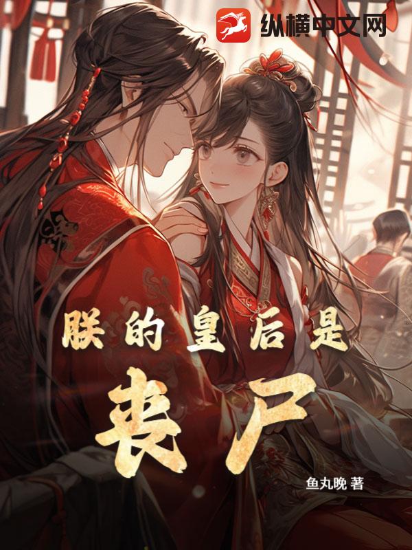 朕的皇后是丧尸章节列表