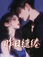 昨日缱绻章节列表