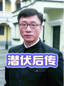 潜伏后传章节列表