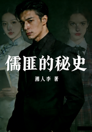 儒匪的秘史章节列表