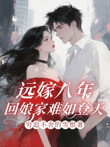 远嫁八年，回娘家难如登天！章节列表