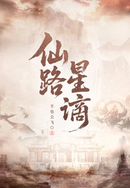 仙路星谪章节列表