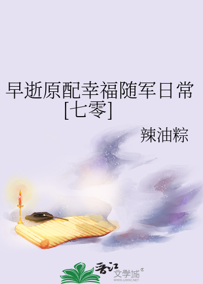 早逝原配幸福随军日常[七零]章节列表