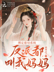 绑定慈母系统，反派都叫我妈妈章节列表