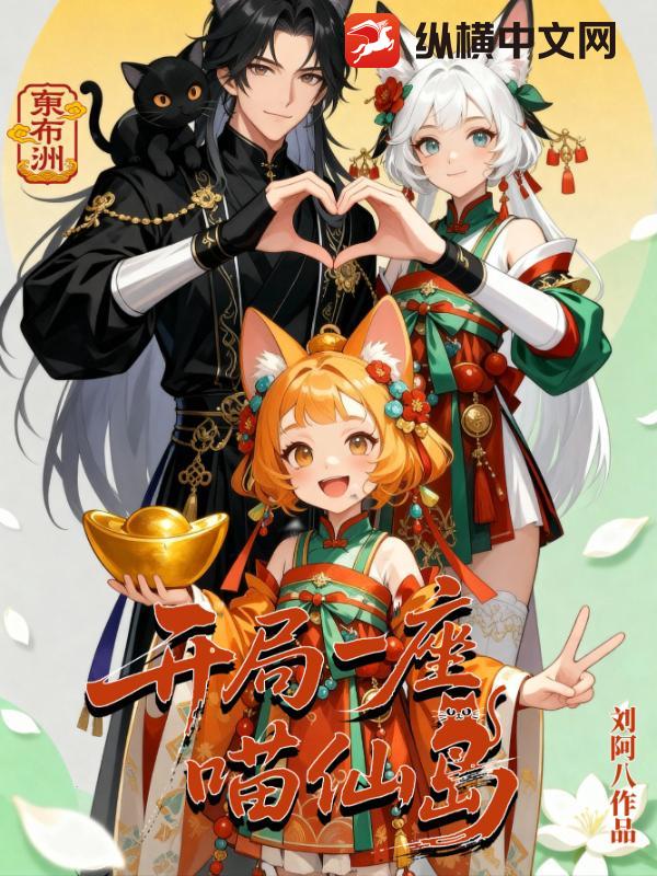 开局一座喵仙岛章节列表