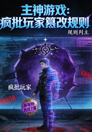 主神游戏：疯批玩家篡改规章节列表