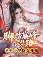 脚踏巅峰长生路，从买下罪臣女开始章节列表