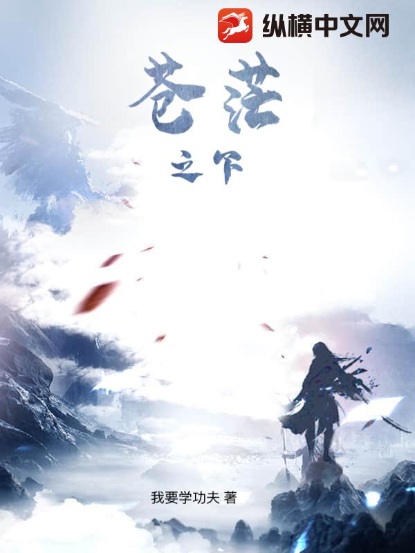 苍茫之下章节列表