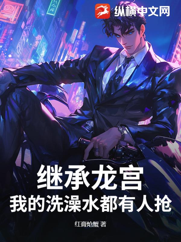 继承龙宫，我的洗澡水都有人抢？章节列表