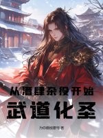 从酒肆杂役开始武道化圣章节列表