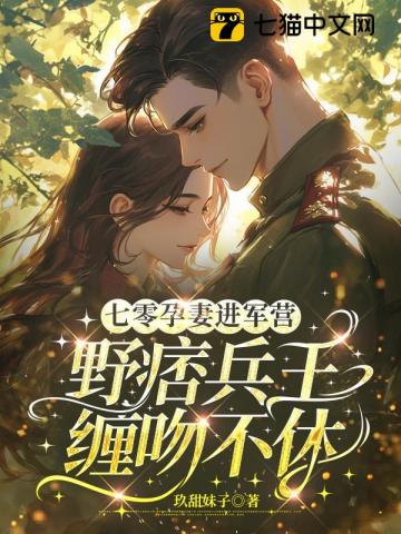 揣崽风靡家属院，野痞长官宠她成瘾章节列表