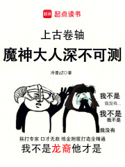 上古卷轴：魔神大人深不可测章节列表