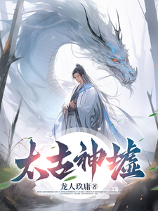 太古神墟章节列表