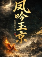 凤吟玉京章节列表