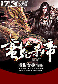 蛮荒杀帝章节列表