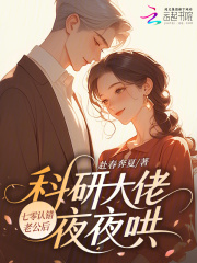 七零认错老公后，科研大佬夜夜哄章节列表
