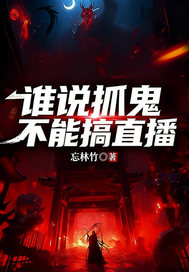 谁说抓鬼不能搞直播章节列表