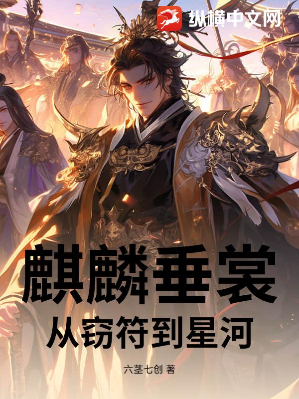 麒麟垂裳：从窃符到星河章节列表