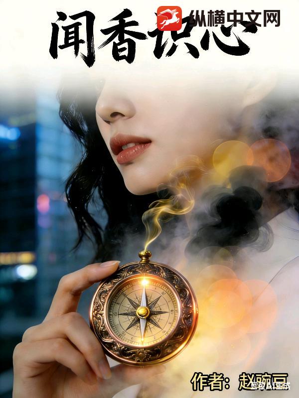 闻香识心章节列表