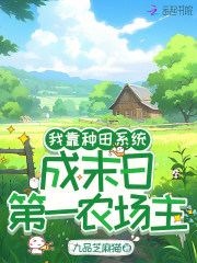 我靠种田系统，成末日第一农场主章节列表