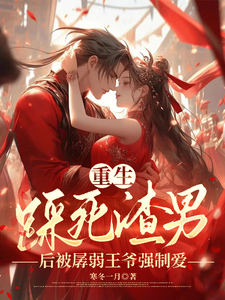 重生踩死渣男后被孱弱王爷强制爱章节列表