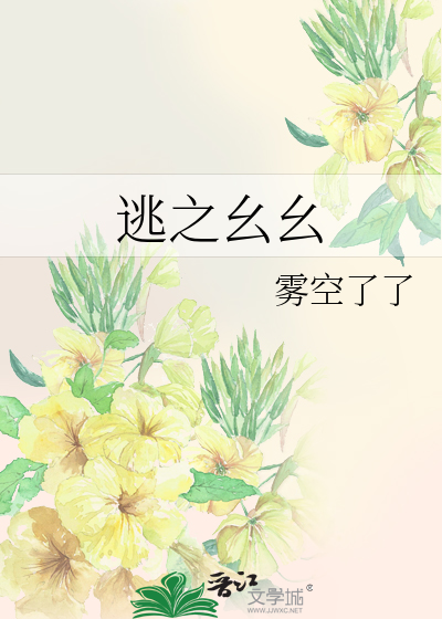 逃之幺幺章节列表