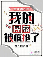 系统通万界，我的民宿被疯抢了！章节列表