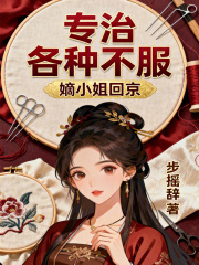 嫡小姐回京，专治各种不服章节列表