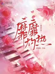 靡靡灼热章节列表