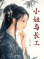 小姐与长工章节列表