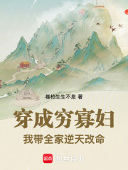 穿成穷寡妇，我带全家逆天改命章节列表