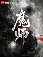 魔师！章节列表